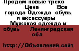 Продам новые треко “adidass“ › Цена ­ 700 - Все города Одежда, обувь и аксессуары » Мужская одежда и обувь   . Ленинградская обл.